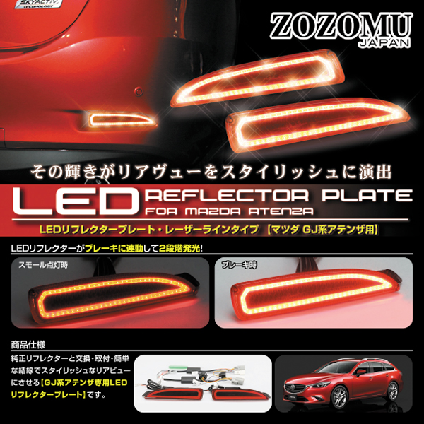 数量限定LED　GJ アテンザ　ワゴン セダン LEDリフレクター