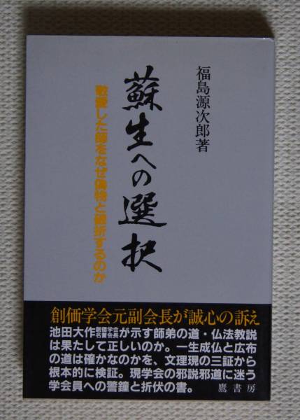 福島源次郎「蘇生への選択」【日蓮正宗・大石寺・創価学会】 【公式通販】
