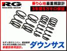 RG ダウンサス スズキ ラパン HE21S SS011A