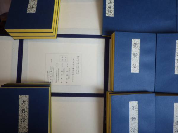 十三佛法次第 恵心法 程度極上 外ケースの一部以外