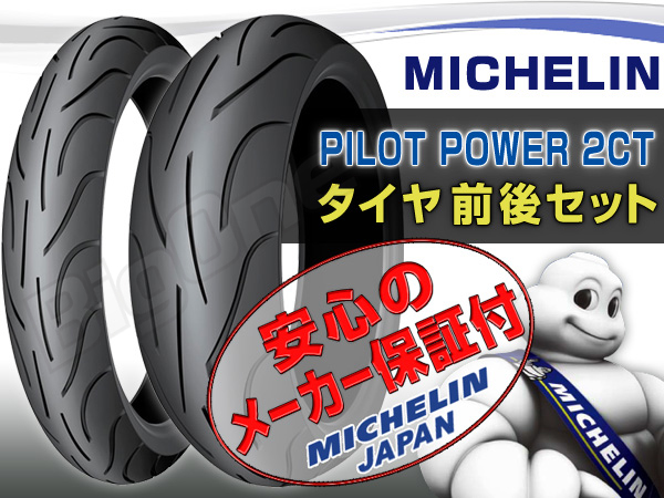 MICHELIN パイロットパワー 2CT 120-70-17 190-50-17 PILOT Michelin