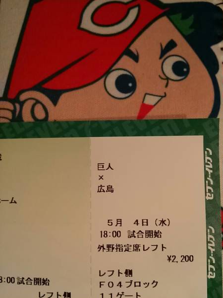 ５／４ 巨人vs広島 レフト外野★ビジター隣★ペア★送料無料