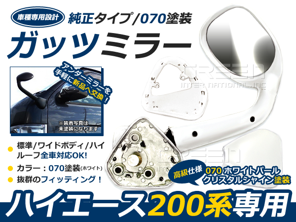 ハイエース ガッツ 200系 ミラー ガッツミラー : フェンダー 純正 070