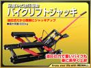 最大積載 680kg 油圧式バイクジャッキ バイクスタンド リフト
