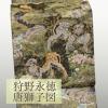【帯匠洛都】 橋本清織物 細緻織袋帯 狩野永徳 唐獅子図 黒