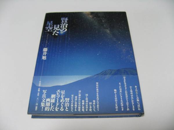 賢治の見た星空