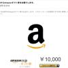 Amazon ギフト 10000円 送料無料 4セット以上複数で9500円