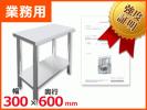 訳あり即納 業務用 ステンレス作業台 脇台 300×600