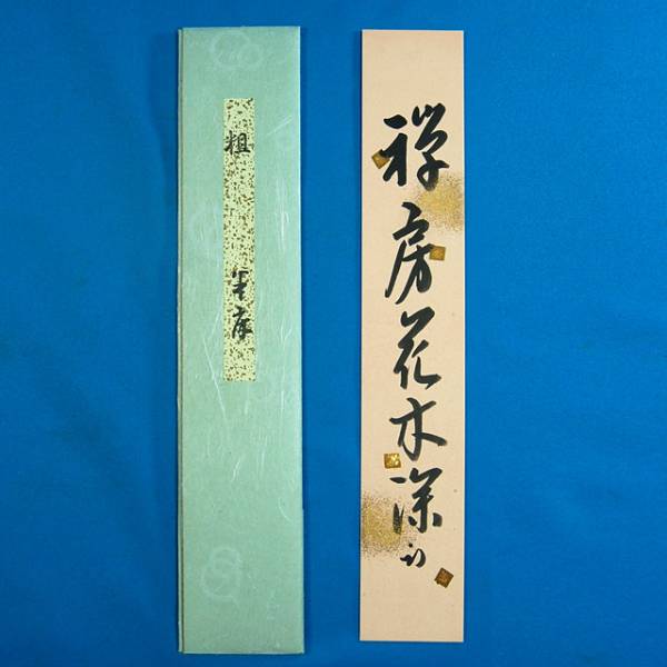 HS15986 久田尋牛斉宗也 「禅房花木深短冊まくり」 共タトウ有 【公式