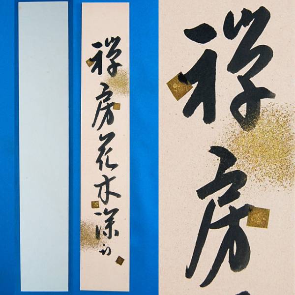 HS15986 久田尋牛斉宗也 「禅房花木深短冊まくり」 共タトウ有 【公式