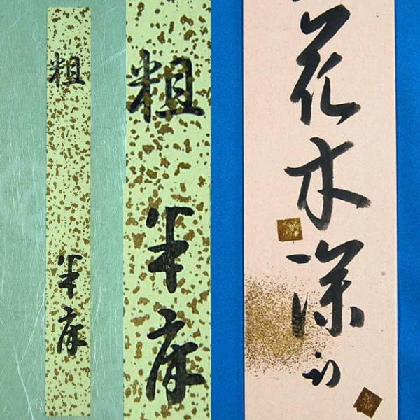 HS15986 久田尋牛斉宗也 「禅房花木深短冊まくり」 共タトウ有 【公式