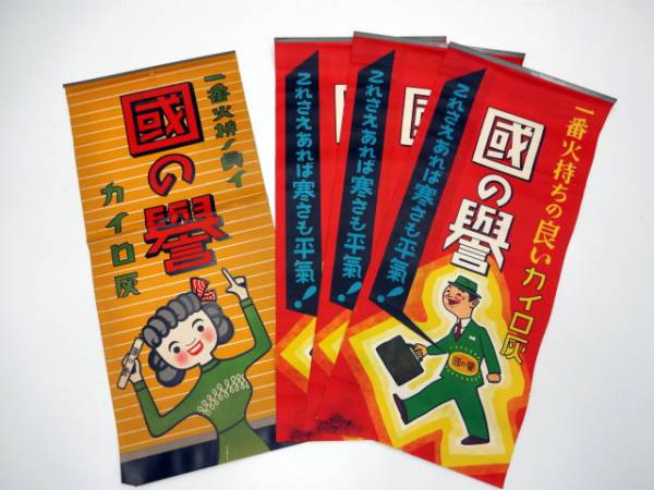 昭和レトロな広告ポスター　国の誉　カイロ灰 ◇嵐◇昭和初期 カイロ灰「國の誉」ポスター4枚 昭和レトロ A509 ◇嵐