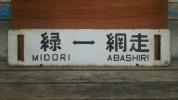 ＊北海道サボ【緑ー網走×斜里ー網走】ホーロー白板 〇斜