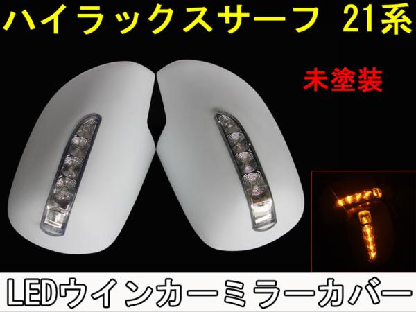 送無 ハイラックスサーフ LED ウインカー ミラー カバー 未塗装