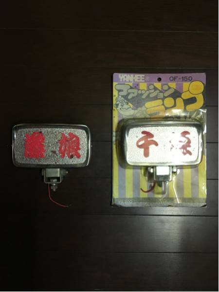 デコトラ レトロ レア 廃盤 アンドン フッションランプ 当時物