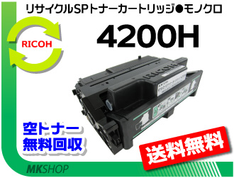 送料無料 RICOH リサイクルSPトナー 4200H IPSIO SP4210対応