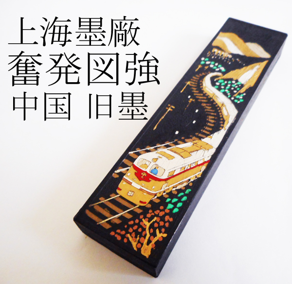 古墨 油煙101 鉄斎翁書画宝墨 国華第一 中国書画墨 上海墨廠出品 | 各