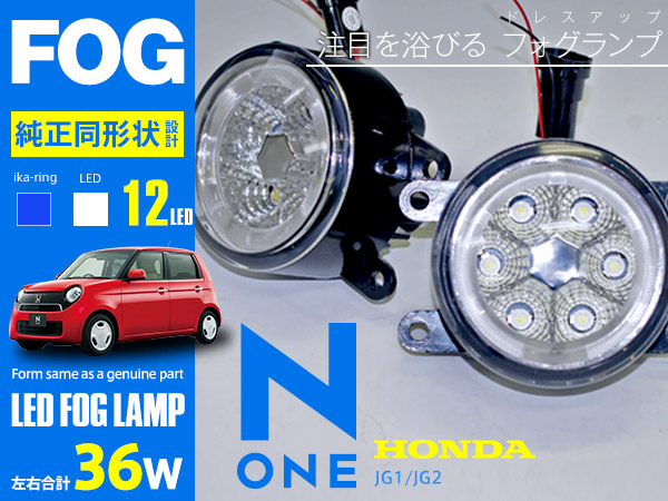 N-ONE JG1/JG2 フォグランプLEDイカリング 純正交換12発 ブルー