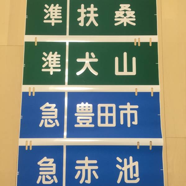 名鉄100系電車 方向幕 【公式通販】