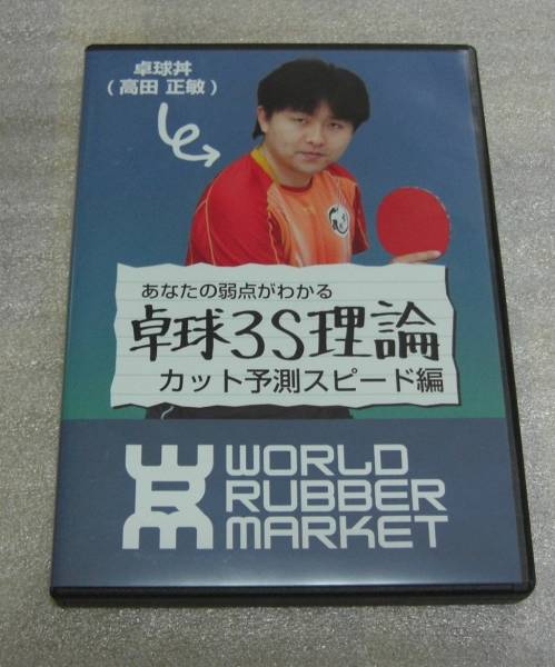 卓球3S理論 WRM - WRMワールドラバーマーケット 卓球丼 高田正敏