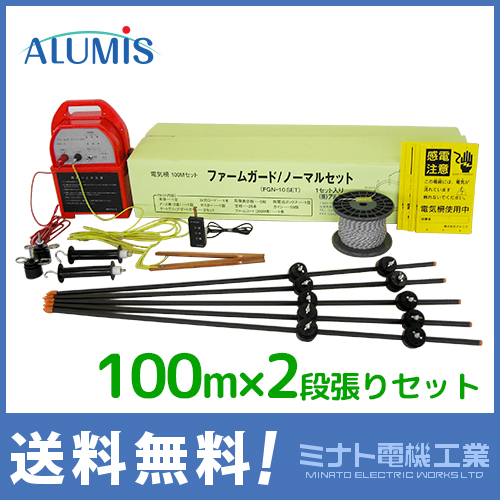 送料無料★アルミス電気柵セットFGN10-SET(100m×2段)