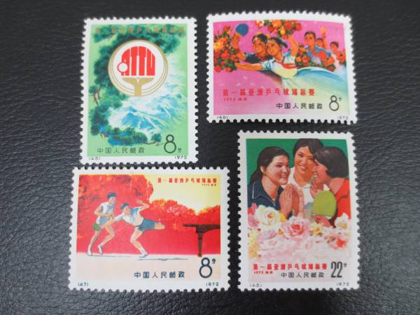 【未使用】中国切手 革11 第1回アジア卓球選手権大会 4種完 1972