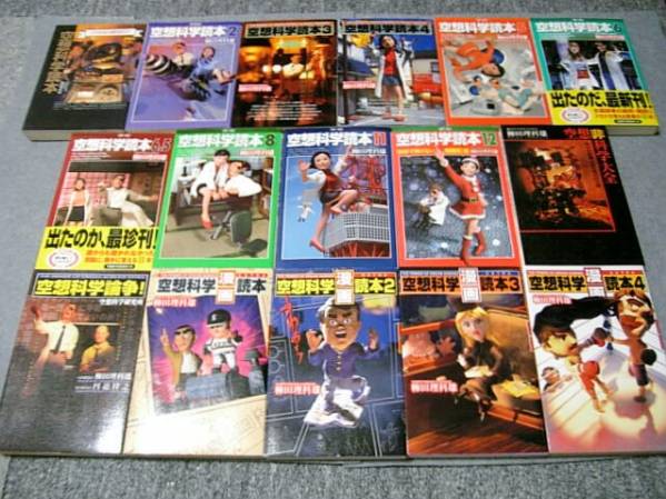 S【16冊】空想科学読本、空想科学大戦1～4等
