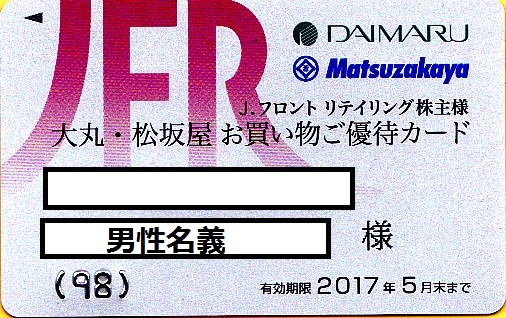 ★☆大丸 松坂屋 株主優待10%引きカード 限度額200万円☆★