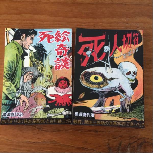 貸本復刻版 黒須喜代治 死絵奇談 死人切符 水木しげる 兎月書房 2012年