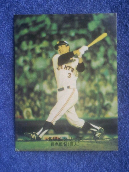 75年カルビー#470 名場面シリーズ 長島選手