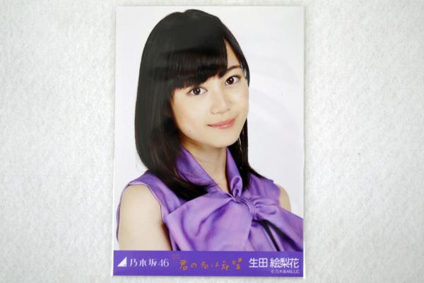☆中古品☆乃木坂46 君の名は希望 生田絵梨花コンプ 乃木坂46 - 【公式