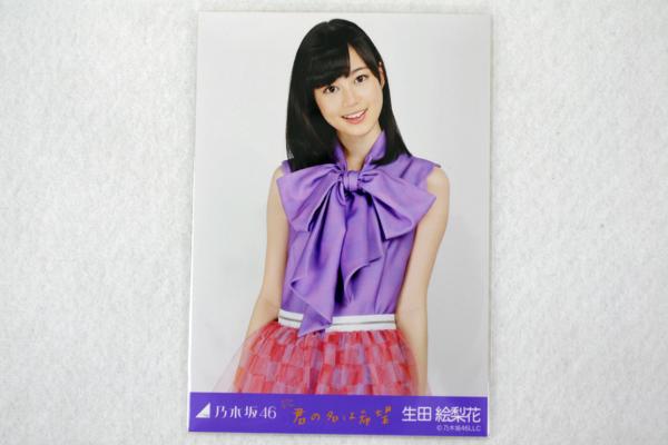 ☆中古品☆乃木坂46 君の名は希望 生田絵梨花コンプ 乃木坂46 - 【公式