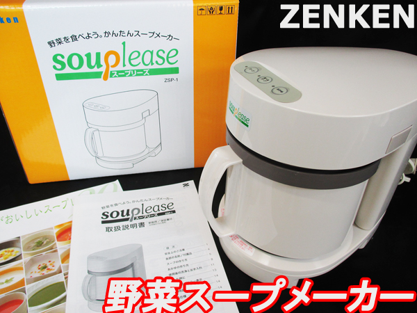 美品 ZENKEN スープリーズ 野菜スープメーカー ZSP-1 北ξ 美ZENKEN