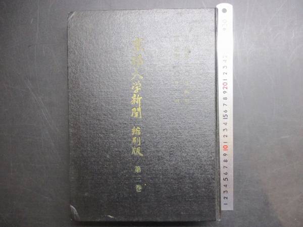 京都大学新聞　縮刷版　第三巻　非売品　昭和44年