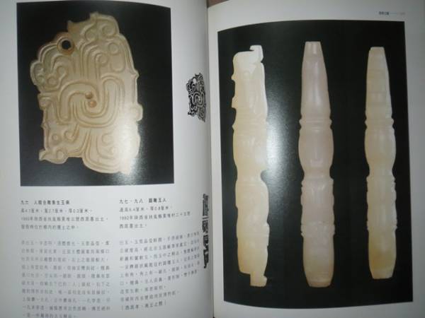 中国美術☆周原玉器☆劉雲輝☆中華文物学會