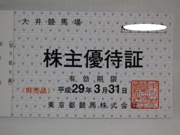 △ 東京サマーランド株主ご招待券(10枚綴り) + 大井競馬場株主 △ 東京サマーランド株主ご招待券(10枚綴り) + 大井競馬場株主