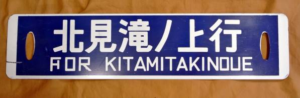 お好きな方へ「記念看板 北見滝ノ上」 廃品、放出品 行先板、サボ