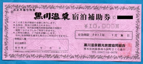 黒川温泉ふるさと宿泊補助券 黒川温泉で利用可能 10,000円分（10,000 