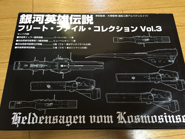 銀河英雄伝説 フリート ファイル コレクション Vol.3 銀河英雄伝説