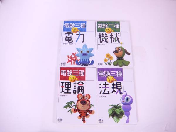 電験三種 オーム社 やさしく学ぶシリーズ 4科目セット