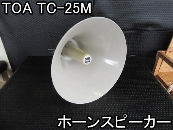 ホーンスピーカー - TOA Yahoo!オークション 25W トーア スピーカー