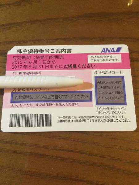 ANA株主優待券1枚 優待冊子 最新 2017年5月31日まで