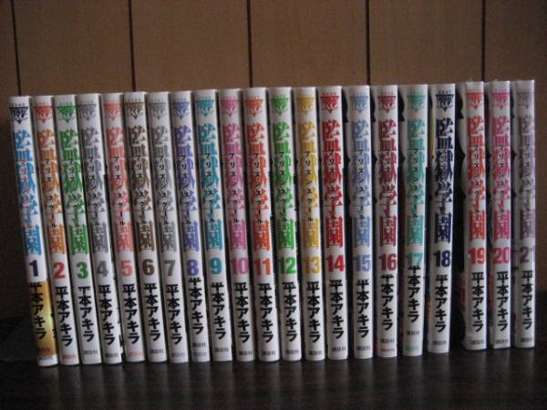 ◆◇ 監獄学園 プリズンスクール 既刊全21巻 新品あり◇◆