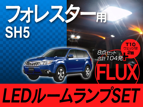 ╋フォレスターSH5用LEDルームランプ+T10 計104発╋即決　