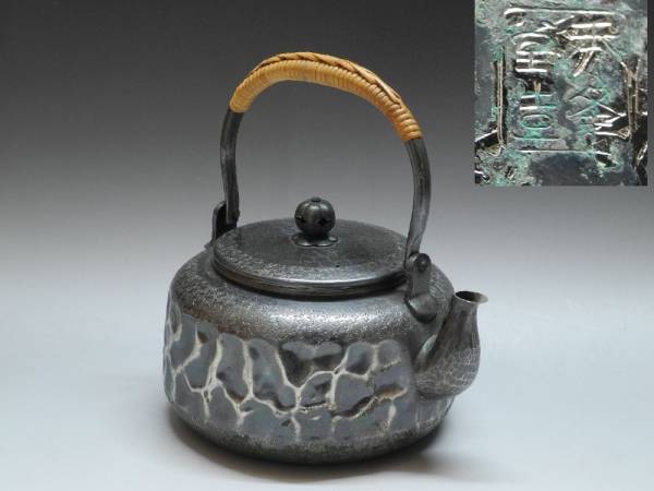 茶道具 秀峰堂 いぶし銀 岩肌 湯沸