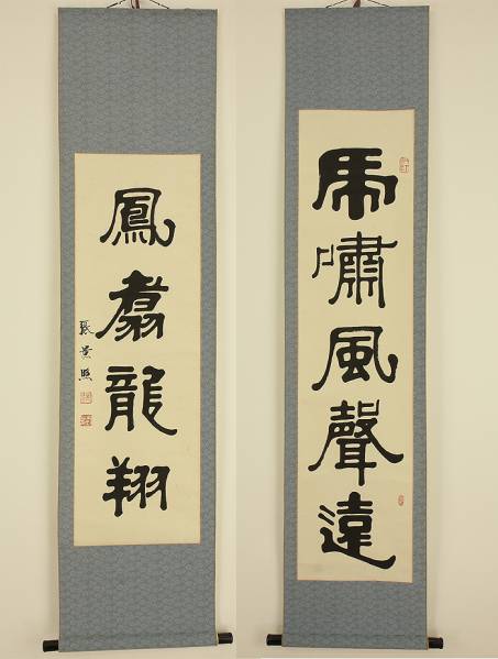 かめひょう》 双幅 中国 唐画 書（張景照）肉筆 ＃416 かめひょう》 書