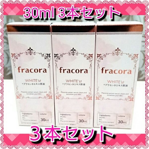 fracora WHITE'st プラセンタエキス美容液 3本セット ☆フラコラ☆WHITE'st プラセンタエキス原液☆30ml 3本セット