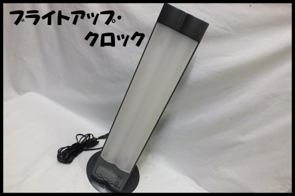 Solartone ブライトアップ　クロック　目覚ましライト　中古