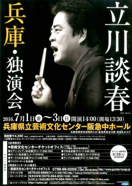 立川談春 独演会 7月3日 兵庫 1階センターブロック