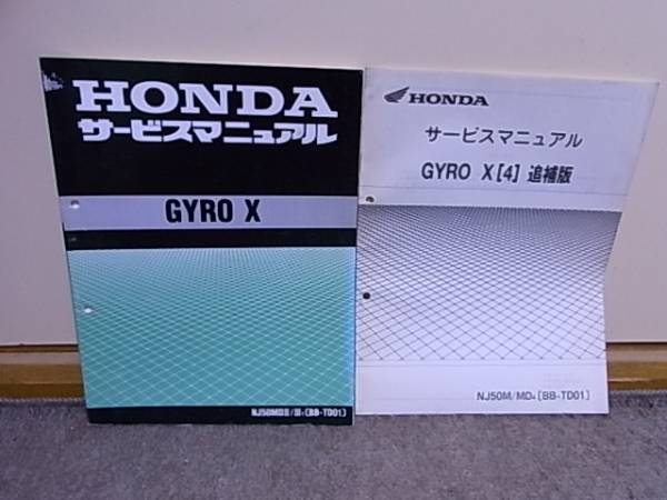 ジャイロＸ　 NJ50MDⅡ/Ⅲ TD01　 サービスマニュアル追補版付
